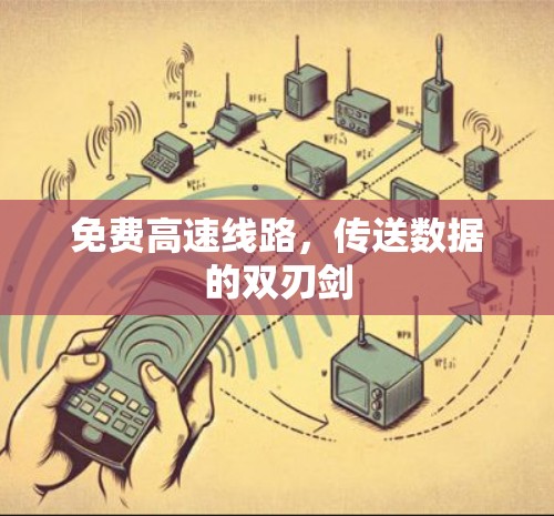 免费高速线路,传送数据的双刃剑 免费高速线路,传送数据的双刃剑