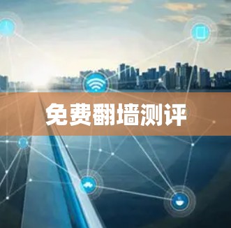 免费翻墙测评