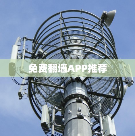 免费翻墙APP推荐 免费翻墙APP推荐