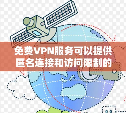 免费VPN服务可以提供匿名连接和访问限制的解除,但需要注意隐私和安全问题。以下是一些知名的免费VPN服务 免费VPN服务可以提供匿名连接和访问限制的解除,但需要注意隐私和安全问题。以下是一些知名的免费VPN服务