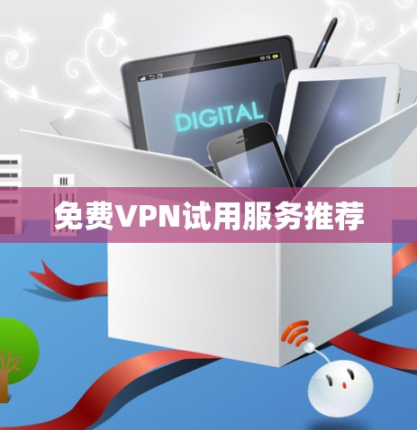 免费VPN试用服务推荐