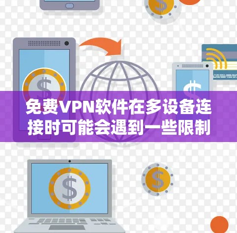 免费VPN软件在多设备连接时可能会遇到一些限制,比如速度、带宽、服务器资源等。以下是一些常见的免费VPN软件,并分析它们在多设备连接时的体验 免费VPN软件在多设备连接时可能会遇到一些限制,比如速度、带宽、服务器资源等。以下是一些常见的免费VPN软件,并分析它们在多设备连接时的体验