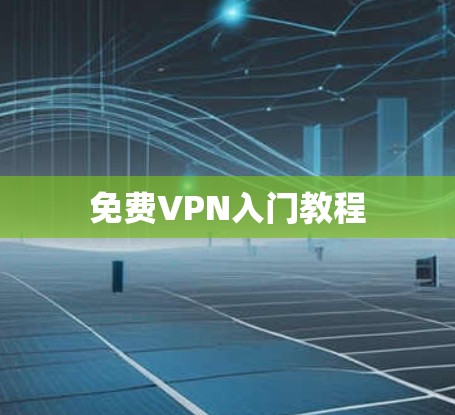 免费VPN入门教程 免费VPN入门教程