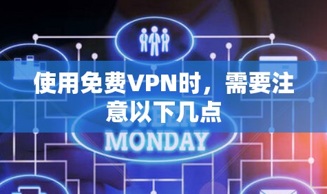 使用免费VPN时,需要注意以下几点 使用免费VPN时,需要注意以下几点