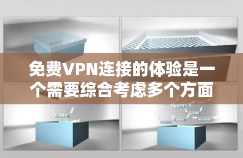 免费VPN连接的体验是一个需要综合考虑多个方面的问题。以下是对免费VPN的详细分析和总结 免费VPN连接的体验是一个需要综合考虑多个方面的问题。以下是对免费VPN的详细分析和总结