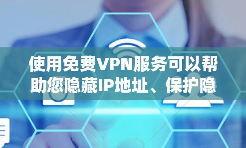 使用免费VPN服务可以帮助您隐藏IP地址、保护隐私或绕过地理限制,但也需要注意潜在的风险和限制。以下是一份详细的步骤指南,帮助您选择和配置免费VPN 使用免费VPN服务可以帮助您隐藏IP地址、保护隐私或绕过地理限制,但也需要注意潜在的风险和限制。以下是一份详细的步骤指南,帮助您选择和配置免费VPN