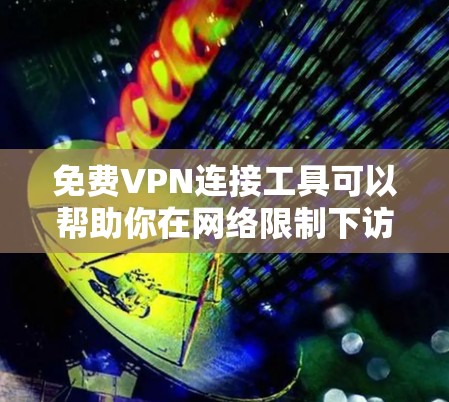 免费VPN连接工具可以帮助你在网络限制下访问互联网,但需要注意隐私和安全问题。以下是一些常见的免费VPN工具和解决方案 免费VPN连接工具可以帮助你在网络限制下访问互联网,但需要注意隐私和安全问题。以下是一些常见的免费VPN工具和解决方案