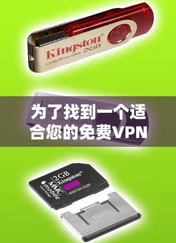 为了找到一个适合您的免费VPN服务,您可以按照以下步骤进行 为了找到一个适合您的免费VPN服务,您可以按照以下步骤进行
