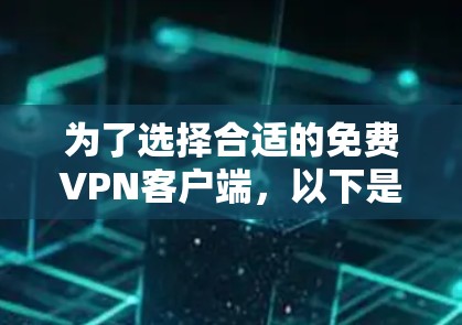 为了选择合适的免费VPN客户端,以下是根据您的需求整理的建议 为了选择合适的免费VPN客户端,以下是根据您的需求整理的建议