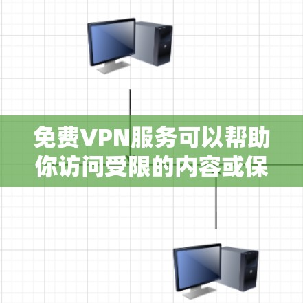 免费VPN服务可以帮助你访问受限的内容或保护隐私,但选择一个可靠、安全的服务是非常重要的。以下是一些知名的免费VPN服务提供商,可能对你有帮助 免费VPN服务可以帮助你访问受限的内容或保护隐私,但选择一个可靠、安全的服务是非常重要的。以下是一些知名的免费VPN服务提供商,可能对你有帮助