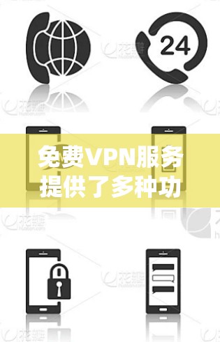 免费VPN服务提供了多种功能，涵盖匿名上网、绕过地理限制、数据加密等方面，但也伴随着速度限制、广告问题、安全风险和法律风险等挑战。以下是免费VPN的详细功能分析