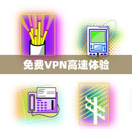 免费VPN高速体验