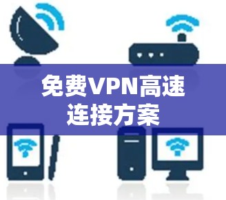 免费VPN高速连接方案