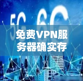 免费VPN服务器确实存在,但它们的质量和稳定性可能与付费VPN有所不同。以下是一些常见的免费VPN服务和一些测速方法,帮助你测试它们的速度 免费VPN服务器确实存在,但它们的质量和稳定性可能与付费VPN有所不同。以下是一些常见的免费VPN服务和一些测速方法,帮助你测试它们的速度