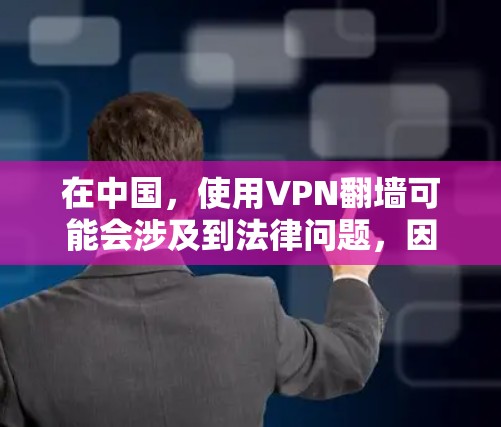在中国，使用VPN翻墙可能会涉及到法律问题，因此需要谨慎对待。以下是一些关于免费VPN翻墙的信息和建议