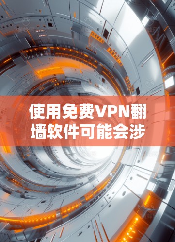 使用免费VPN翻墙软件可能会涉及一些法律和安全问题，因此在使用之前，建议您仔细了解相关法律法规，并确保您使用这些软件的方式是合法的