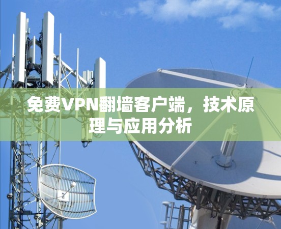 免费VPN翻墙客户端，技术原理与应用分析