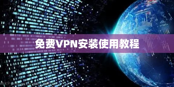 免费VPN安装使用教程