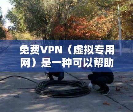 免费VPN（虚拟专用网）是一种可以帮助你匿名上网、保护隐私或访问受限内容的工具。安装免费VPN需要根据你选择的VPN服务提供商的指引进行操作。以下是一些常见的免费VPN服务提供商和安装步骤示例