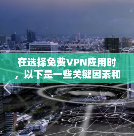 在选择免费VPN应用时，以下是一些关键因素和推荐应用，帮助你找到最适合自己的服务