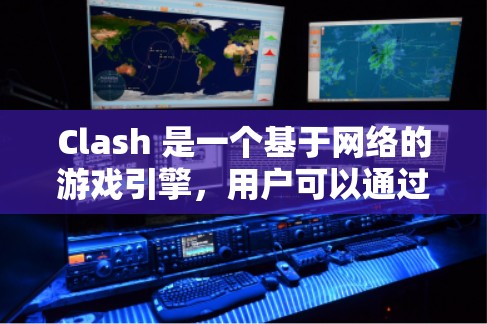 Clash 是一个基于网络的游戏引擎，用户可以通过连接到服务器来玩游戏或测试。对于寻找免费的 Clash 节点，以下是一些注意事项和建议