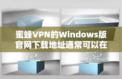 蜜蜂VPN的Windows版官网下载地址通常可以在其官方网站上找到。以下是详细的步骤，帮助你顺利完成下载和安装