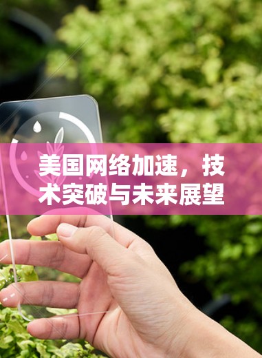 美国网络加速，技术突破与未来展望