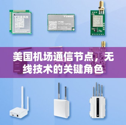 美国机场通信节点,无线技术的关键角色 美国机场通信节点,无线技术的关键角色