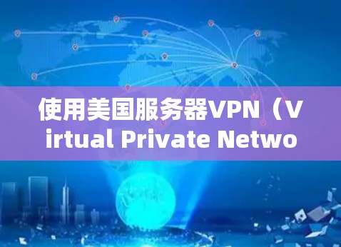 使用美国服务器VPN(Virtual Private Network,虚拟专用网络)可以提供多种好处,尤其是在保护隐私、安全和访问受限制的内容方面。以下是一些关于美国服务器VPN的详细信息 使用美国服务器VPN(Virtual Private Network,虚拟专用网络)可以提供多种好处,尤其是在保护隐私、安全和访问受限制的内容方面。以下是一些关于美国服务器VPN的详细信息