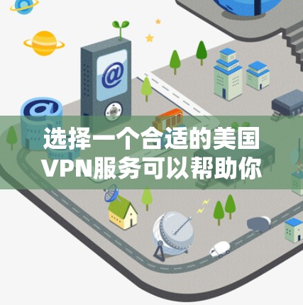 选择一个合适的美国VPN服务可以帮助你保护隐私、匿名上网并访问受限内容。以下是根据您的需求整理的选择步骤和推荐 选择一个合适的美国VPN服务可以帮助你保护隐私、匿名上网并访问受限内容。以下是根据您的需求整理的选择步骤和推荐