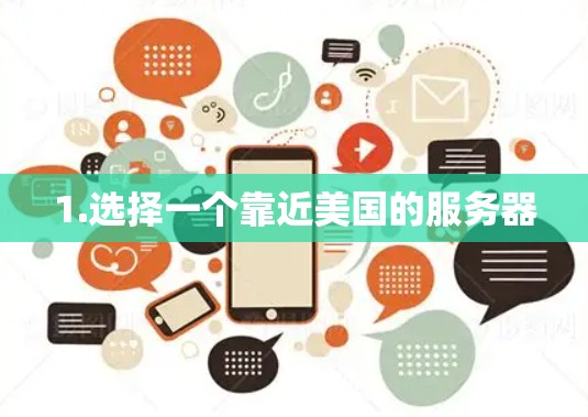 1.选择一个靠近美国的服务器 1.选择一个靠近美国的服务器