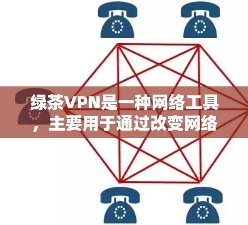 绿茶VPN是一种网络工具,主要用于通过改变网络连接的方式来优化游戏性能。以下是对绿茶VPN的详细分析和建议,帮助你决定是否使用它来提升游戏体验 绿茶VPN是一种网络工具,主要用于通过改变网络连接的方式来优化游戏性能。以下是对绿茶VPN的详细分析和建议,帮助你决定是否使用它来提升游戏体验