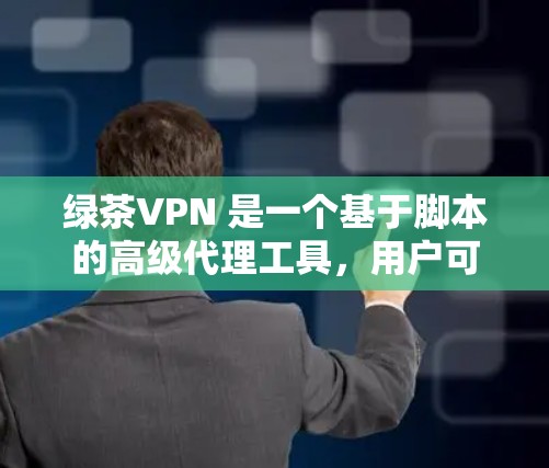 绿茶VPN 是一个基于脚本的高级代理工具,用户可以通过绿茶VPN 在手机上设置代理,实现网络连接的加密和匿名化。以下是使用绿茶VPN 在手机上连接的基本步骤 绿茶VPN 是一个基于脚本的高级代理工具,用户可以通过绿茶VPN 在手机上设置代理,实现网络连接的加密和匿名化。以下是使用绿茶VPN 在手机上连接的基本步骤