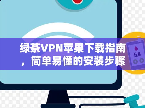 绿茶VPN苹果下载指南，简单易懂的安装步骤