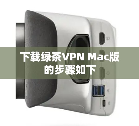 下载绿茶VPN Mac版的步骤如下 下载绿茶VPN Mac版的步骤如下