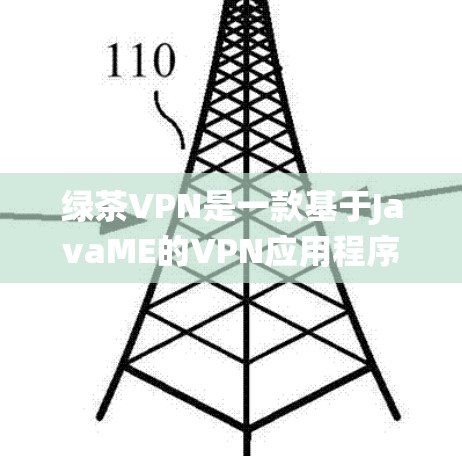 绿茶VPN是一款基于JavaME的VPN应用程序，旨在帮助用户绕过网络限制进行翻墙或访问受限的网站。以下是关于绿茶VPN安卓APP和手机翻墙教程的详细指南