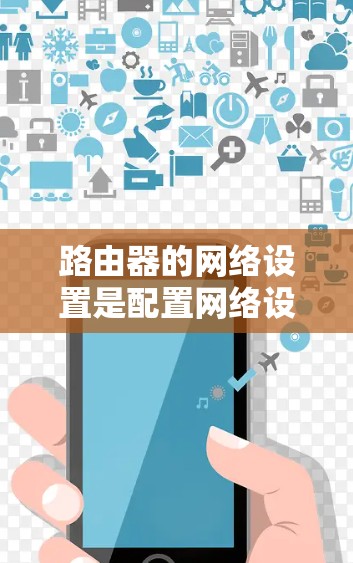 路由器的网络设置是配置网络设备以确保正确的网络功能运行的关键步骤。以下是路由器网络设置的基本教程,适用于家庭用户或小型企业用户 路由器的网络设置是配置网络设备以确保正确的网络功能运行的关键步骤。以下是路由器网络设置的基本教程,适用于家庭用户或小型企业用户