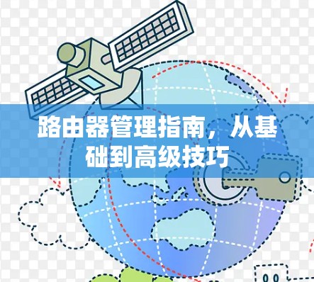 路由器管理指南，从基础到高级技巧