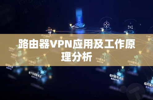路由器VPN应用及工作原理分析