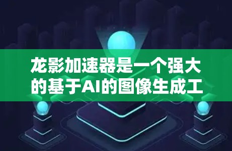 龙影加速器是一个强大的基于AI的图像生成工具,能够帮助用户快速创建高质量的图像。以下是使用龙影加速器的详细步骤指南 龙影加速器是一个强大的基于AI的图像生成工具,能够帮助用户快速创建高质量的图像。以下是使用龙影加速器的详细步骤指南