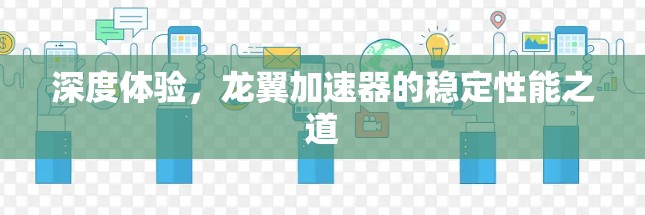深度体验,龙翼加速器的稳定性能之道 深度体验,龙翼加速器的稳定性能之道