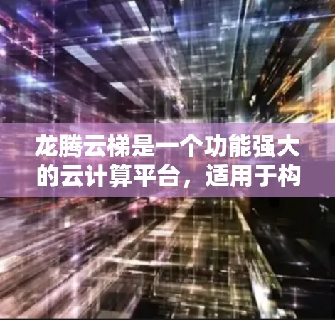龙腾云梯是一个功能强大的云计算平台，适用于构建和管理云服务应用。以下是使用龙腾云梯的分步指南，帮助您顺利上手