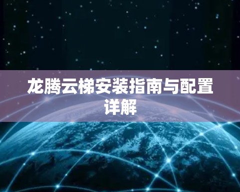 龙腾云梯安装指南与配置详解