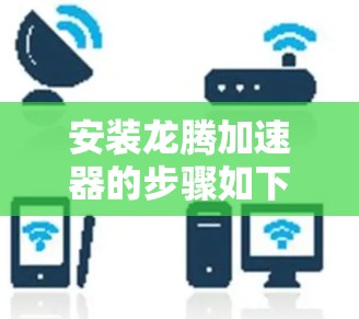 安装龙腾加速器的步骤如下