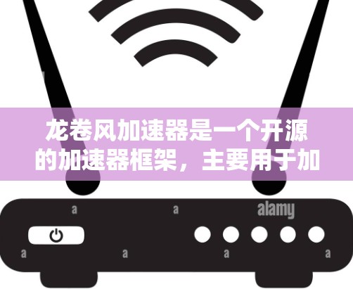 龙卷风加速器是一个开源的加速器框架,主要用于加速深度学习和大模型的训练和推理。它是一个基于图灵引擎的高效加速器框架,能够显著提升模型训练和推理的速度 龙卷风加速器是一个开源的加速器框架,主要用于加速深度学习和大模型的训练和推理。它是一个基于图灵引擎的高效加速器框架,能够显著提升模型训练和推理的速度