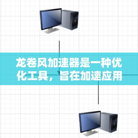 龙卷风加速器是一种优化工具，旨在加速应用程序的启动和运行速度。以下是使用龙卷风加速器的分步指南