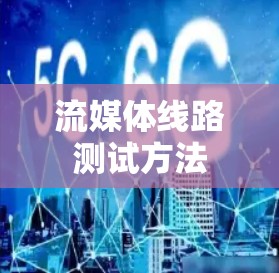 流媒体线路测试方法 流媒体线路测试方法