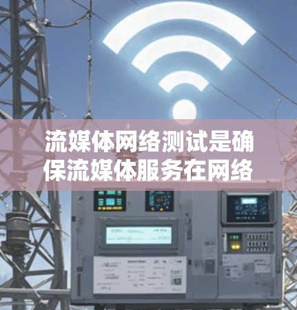 流媒体网络测试是确保流媒体服务在网络环境下的稳定性、质量和性能的关键环节。以下是一些常见的流媒体网络测试内容和方法