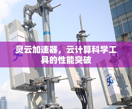 灵云加速器，云计算科学工具的性能突破