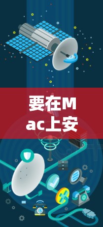 要在Mac上安装猎豹VPN，请按照以下步骤操作